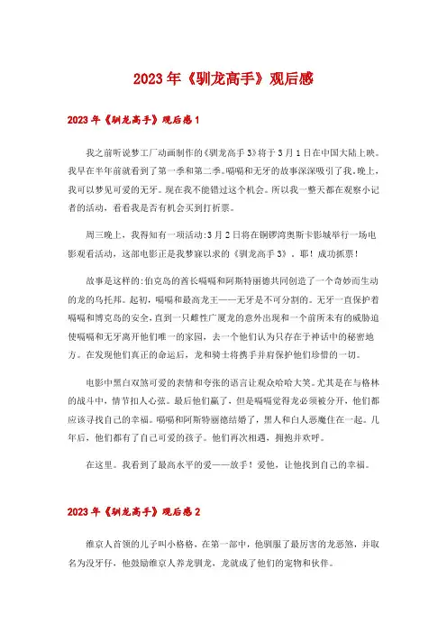 2023年《驯龙高手》观后感_3