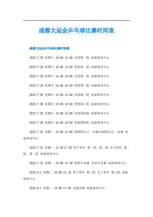 成都大运会乒乓球比赛时间表