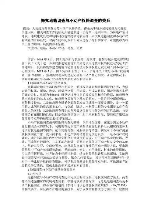 探究地籍调查与不动产权籍调查的关系