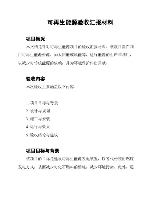 可再生能源验收汇报材料