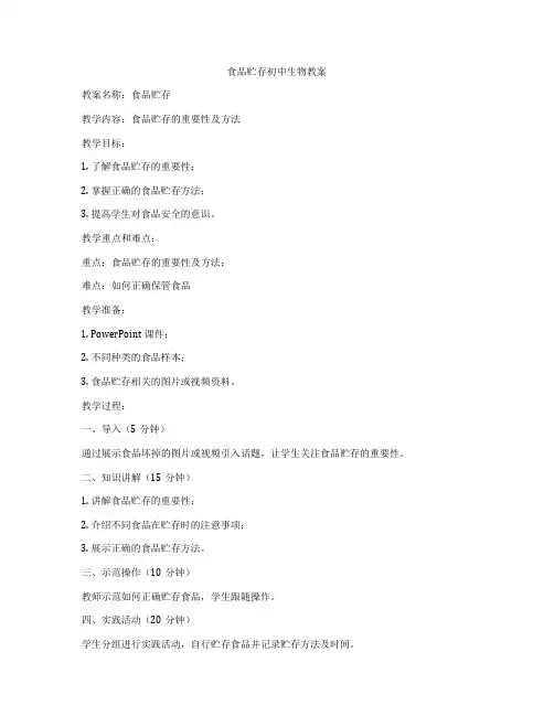 食品贮存初中生物教案