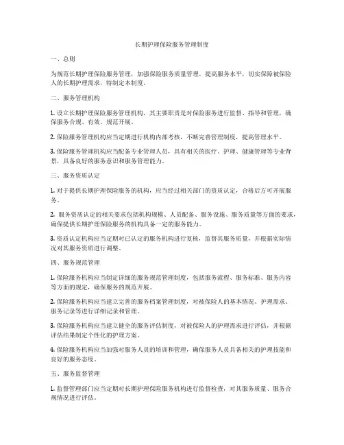 长期护理保险服务管理制度