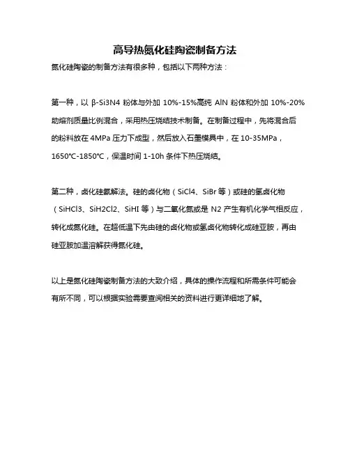高导热氮化硅陶瓷制备方法