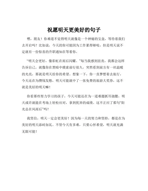 祝愿明天更美好的句子