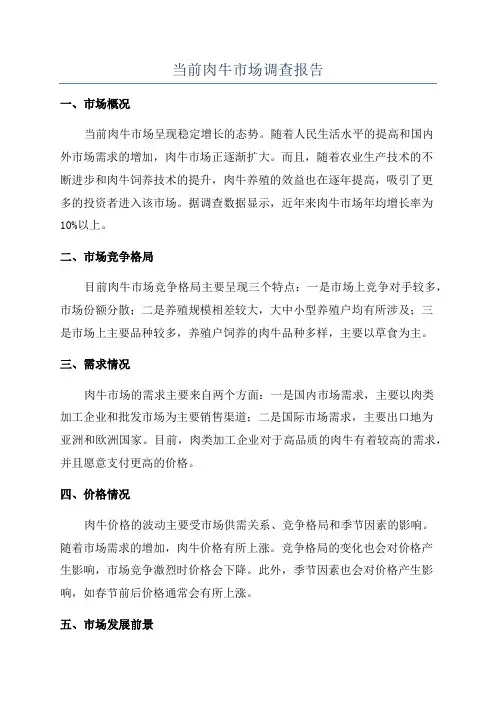 当前肉牛市场调查报告