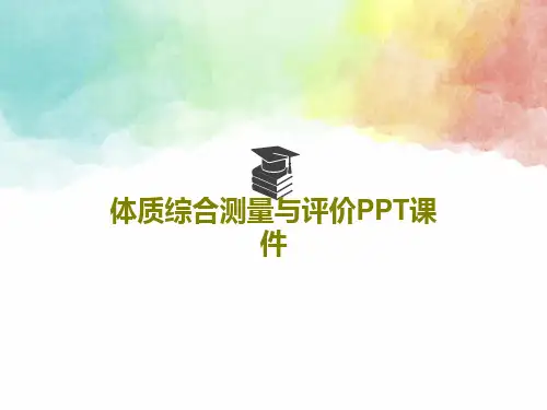 体质综合测量与评价PPT课件23页PPT