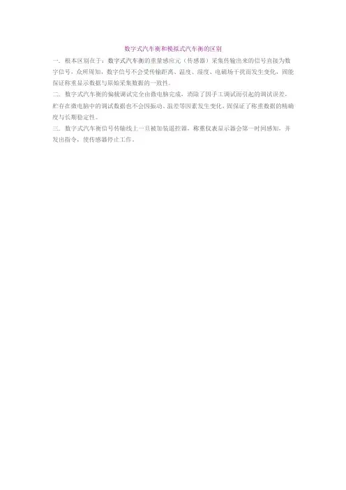 数字式汽车衡和模拟式汽车衡的区别