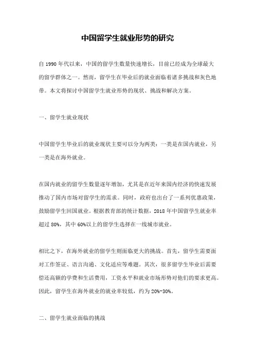 中国留学生就业形势的研究