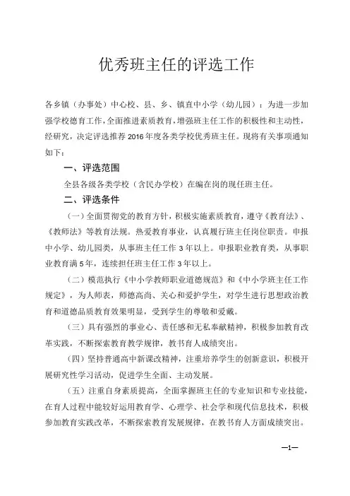 优秀班主任的评选工作