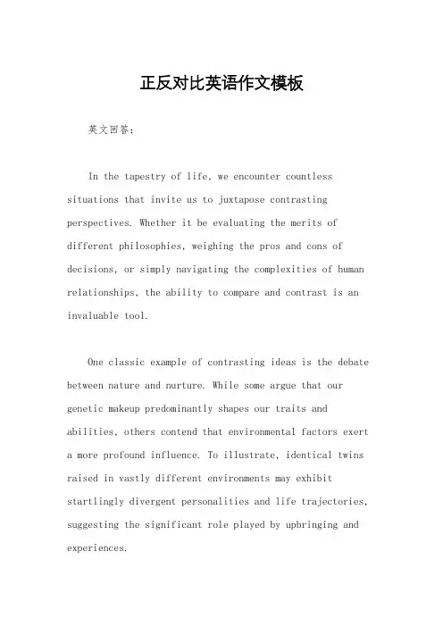 正反对比英语作文模板