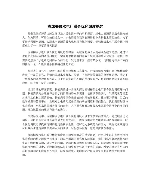 流域梯级水电厂联合优化调度探究