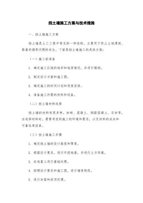 挡土墙施工方案与技术措施