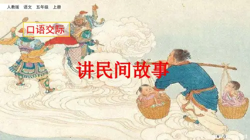 部编人教版小学五年级语文上册口语交际《讲民间故事》精品课件
