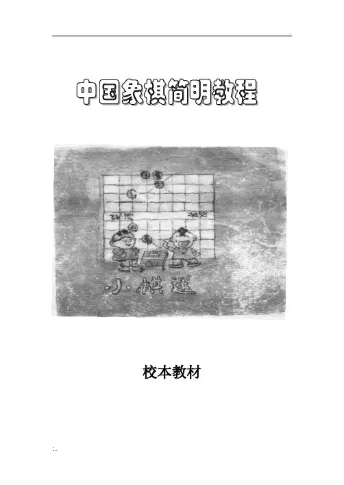 中国象棋校本教材完整的