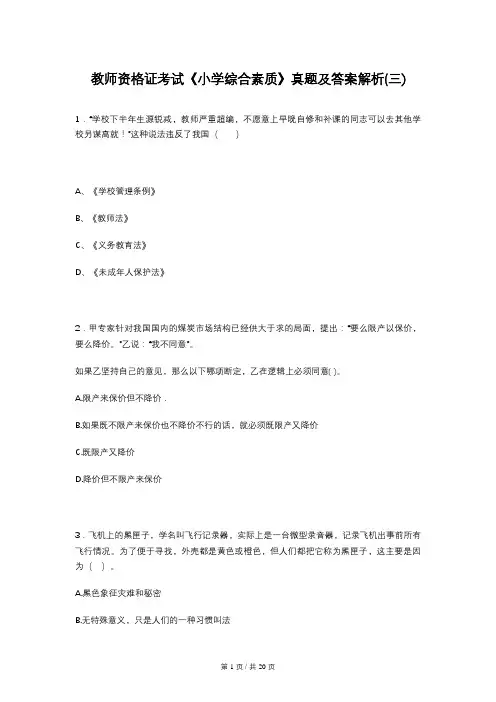 教师资格证考试《小学综合素质》真题及答案解析(三)