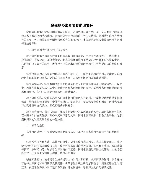 聚焦核心素养培育家国情怀