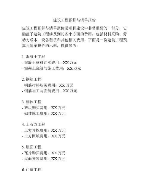 建筑工程预算与清单报价