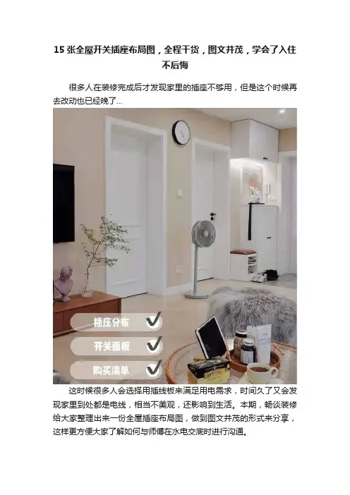 15张全屋开关插座布局图，全程干货，图文并茂，学会了入住不后悔