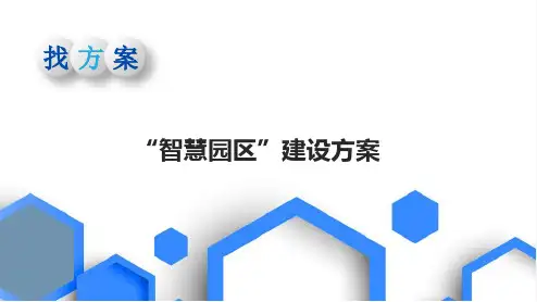 智慧园区建设方案