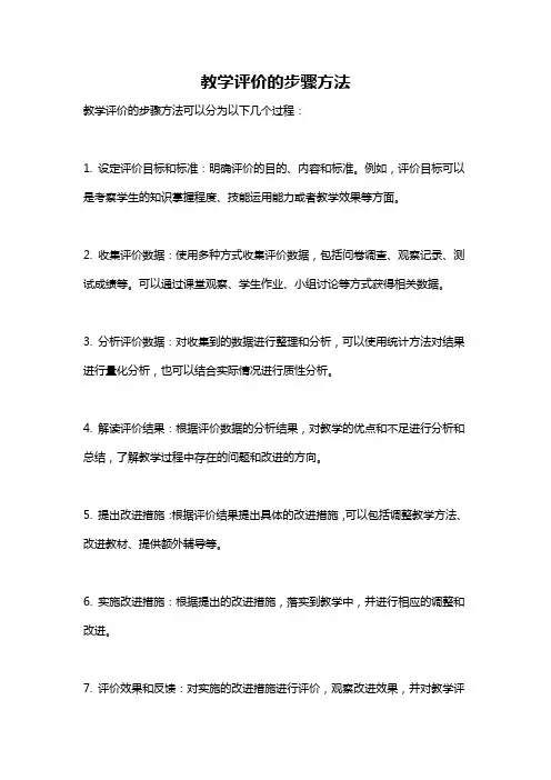 教学评价的步骤方法