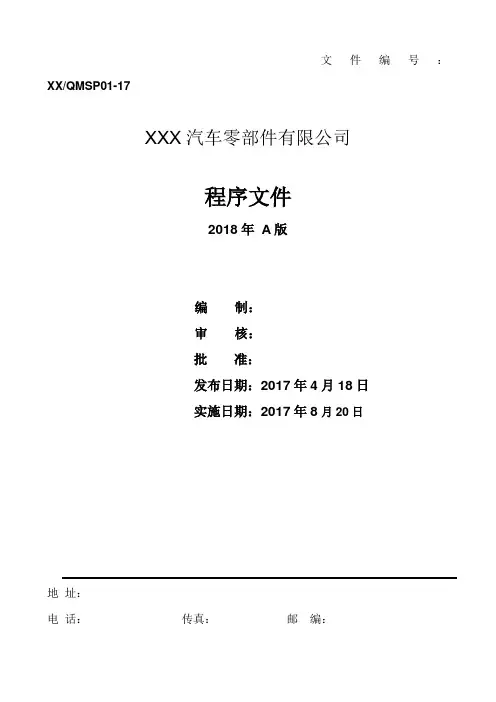 IATF16949全套程序文件(完整版)