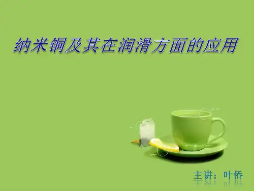 纳米铜在润滑油方面的应用