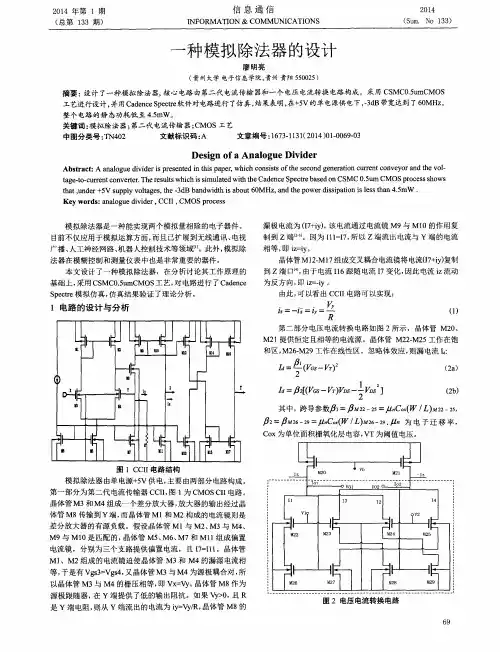 一种模拟除法器的设计