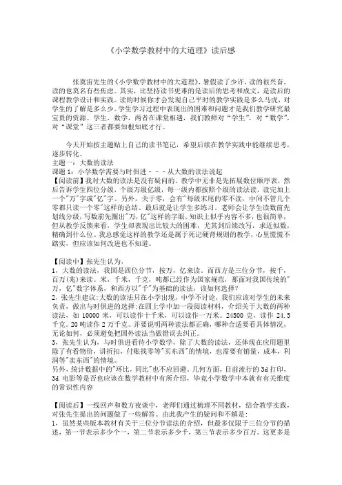 读书笔记《小学数学教材中的大道理》读后感