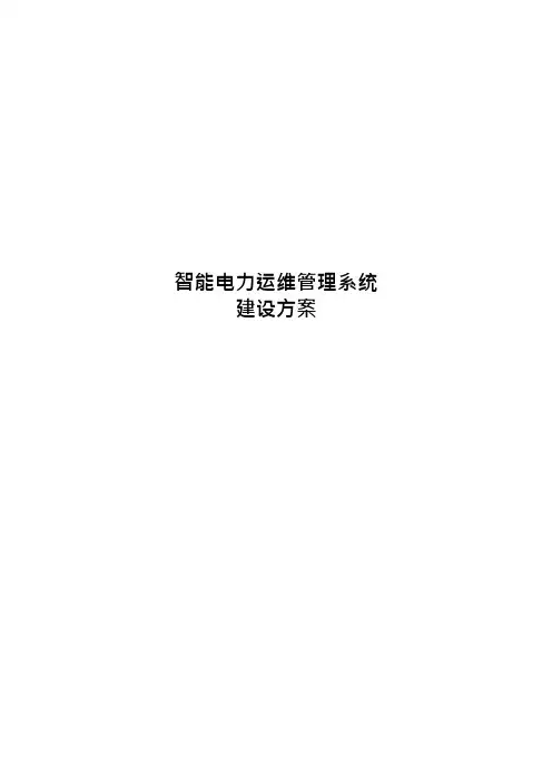 智能电力运维管理系统建设方案