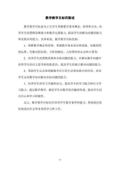 数学教学目标的陈述