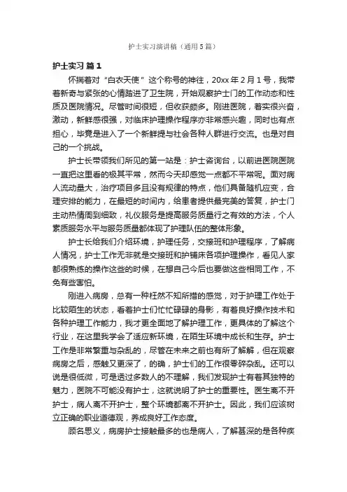 护士实习演讲稿（通用5篇）