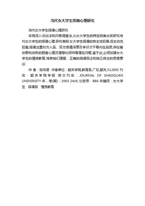 当代女大学生择偶心理研究