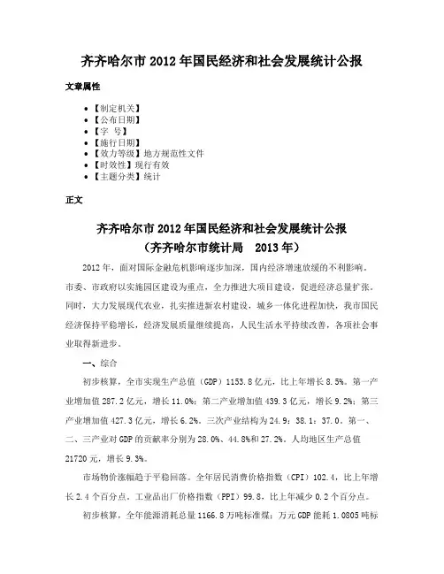 齐齐哈尔市2012年国民经济和社会发展统计公报