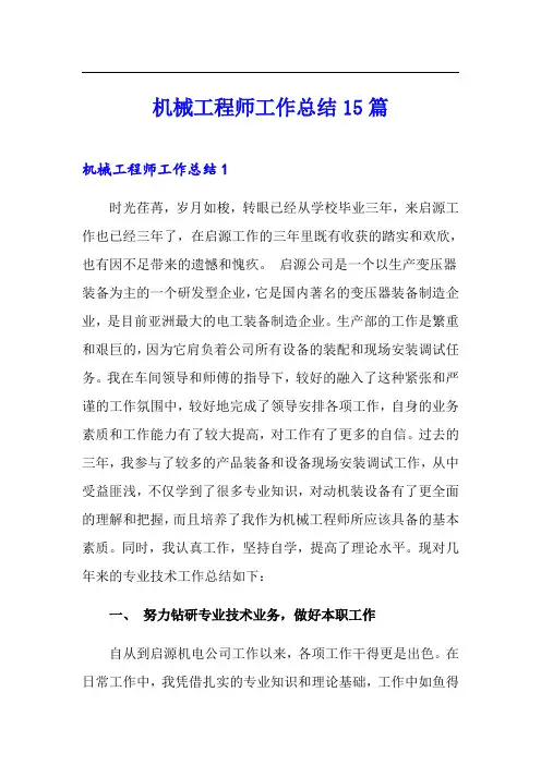 机械工程师工作总结15篇