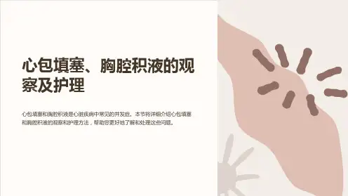 心包填塞、胸腔积液的观察及护理