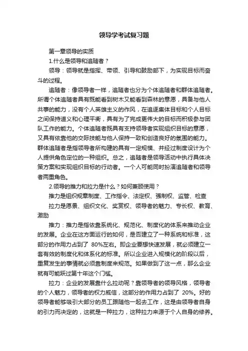 领导学考试复习题