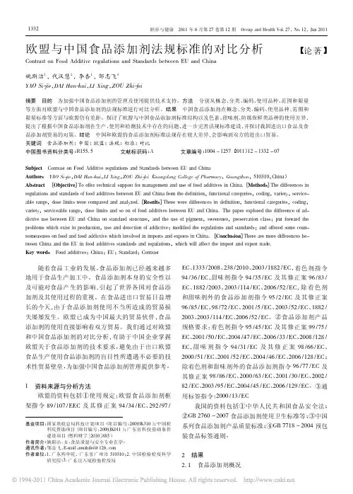 欧盟与中国食品添加剂法规标准的对比分析