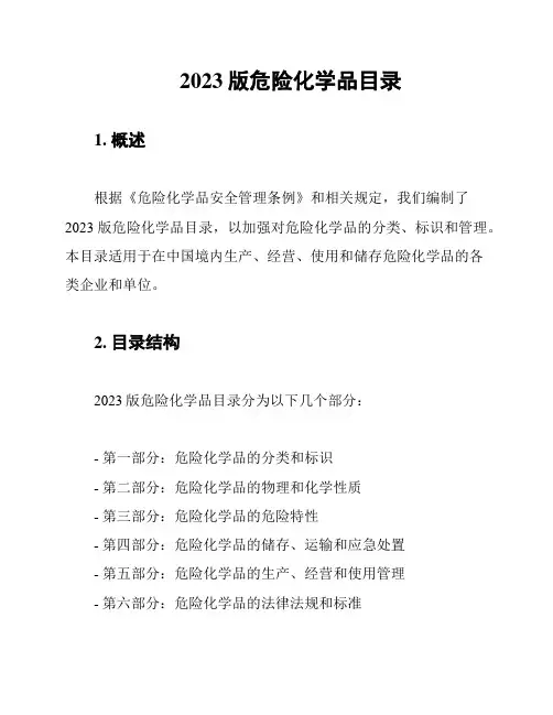 2023版危险化学品目录