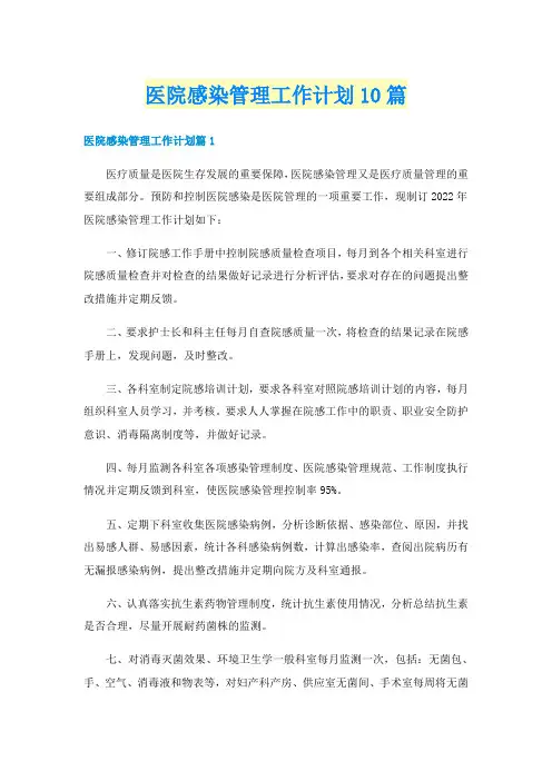 医院感染管理工作计划10篇