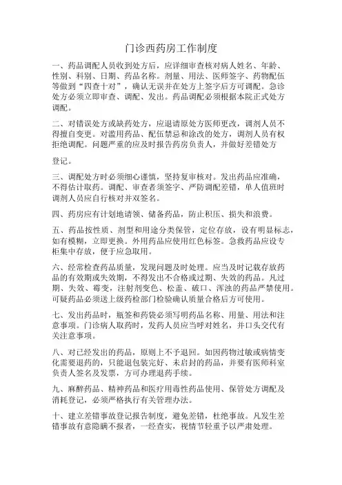 门诊西药房工作制度