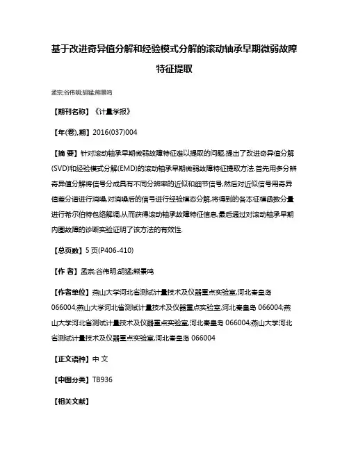 基于改进奇异值分解和经验模式分解的滚动轴承早期微弱故障特征提取
