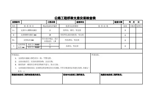 公路工程桥梁支座安装检查表