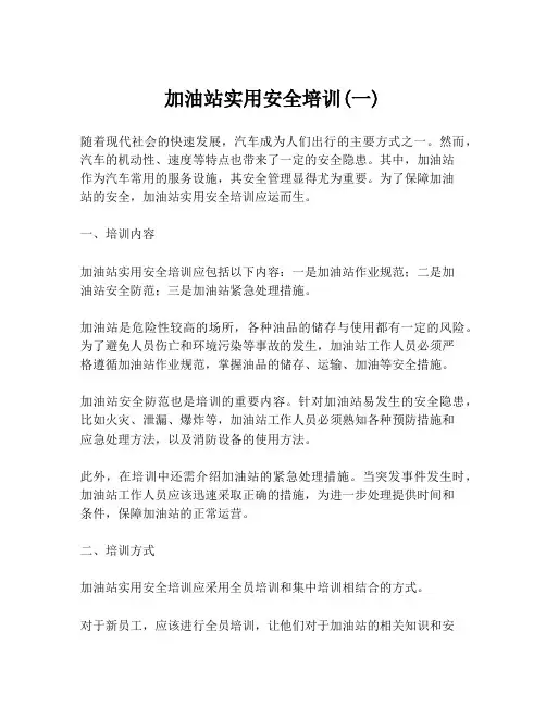 加油站实用安全培训(一)