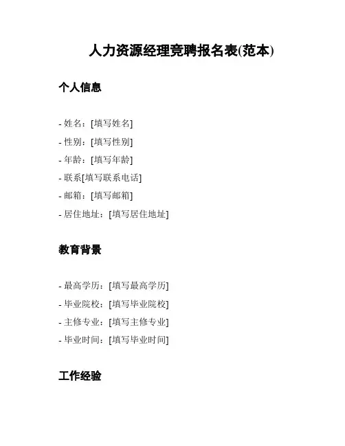 人力资源经理竞聘报名表(范本)