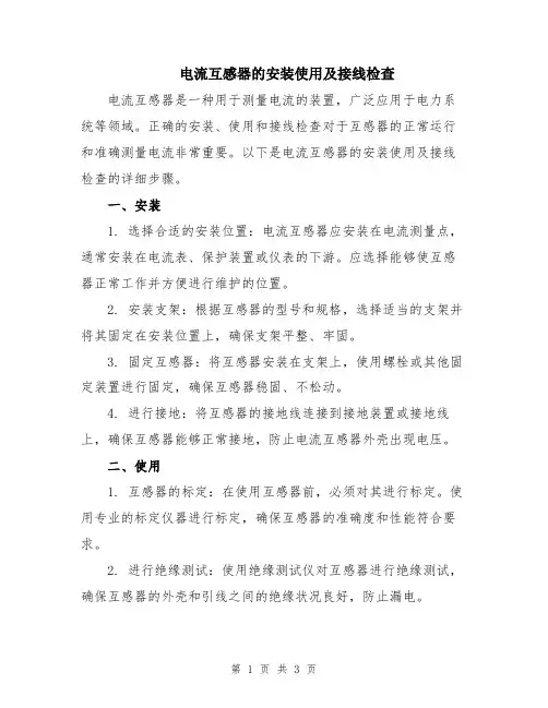 电流互感器的安装使用及接线检查