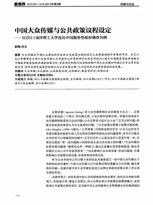 中国大众传媒与公共政策议程设定——以2011南洋理工大学连氏中国服务型政府调查为例