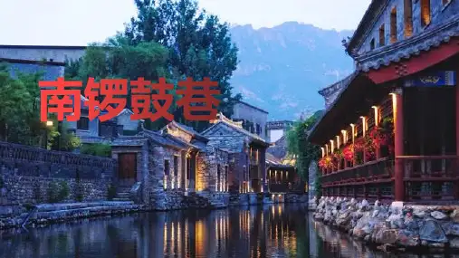 南锣鼓巷,品味老北京风情的必去之地!