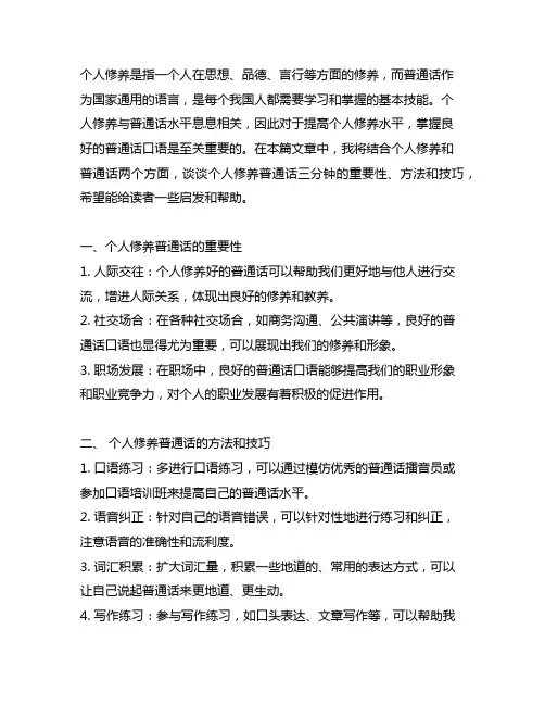 谈谈个人修养普通话三分钟30篇