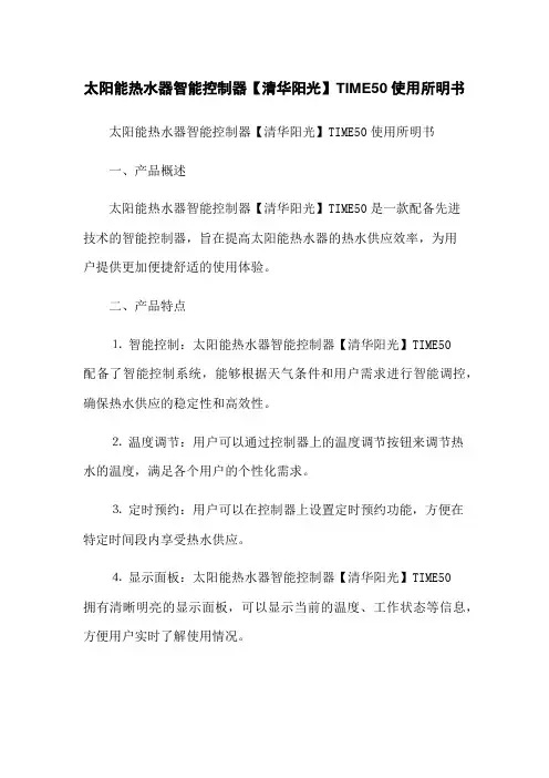 太阳能热水器智能控制器【清华阳光】TIME50使用所明书(2023版)