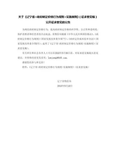 关于《辽宁政府制定价格行为规则实施细则》(征求意见